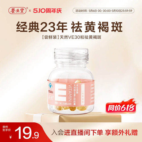 养生堂天然维生素E30粒胶囊口服ve维e官方旗舰店祛黄褐斑