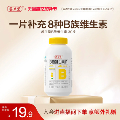 养生堂维生素b族片高含量多种vb叶酸b2b6b12烟酰胺