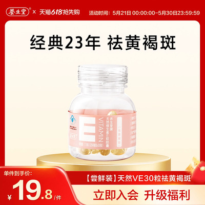养生堂天然维生素E30粒胶囊口服ve维e官方旗舰店祛黄褐斑