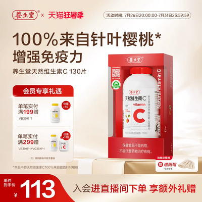 养生堂天然维生素C咀嚼片vc130片官方正品增强免疫力70片维C含片