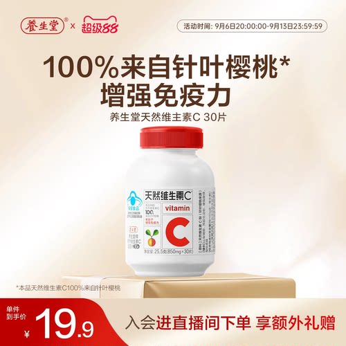 养生堂天然维生素C30片官方正品增强免疫力vc咀嚼含片