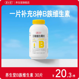 养生堂维生素b族片高含量多种vb叶酸b2b6b12烟酰胺