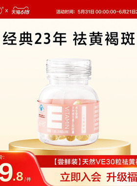 养生堂天然维生素E30粒胶囊口服ve维e官方旗舰店祛黄褐斑