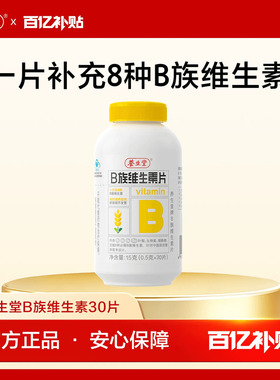 【百补专享】养生堂维生素b族片高含量多种vb叶酸b2b6b12烟酰胺