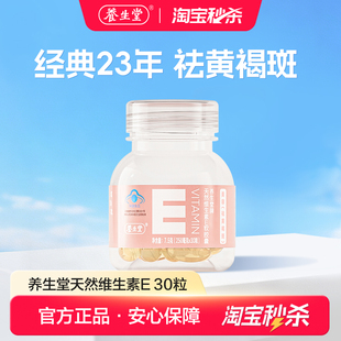 【秒杀专享】养生堂天然维生素E30粒祛黄褐斑