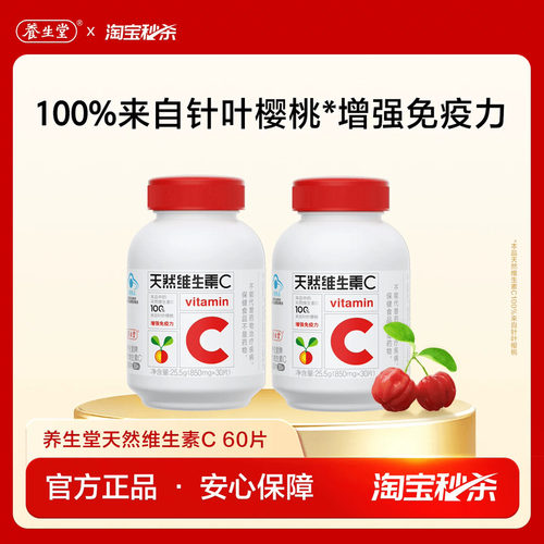 【秒杀专享】养生堂天然维生素C咀嚼片vc60片官方正品增强免疫力