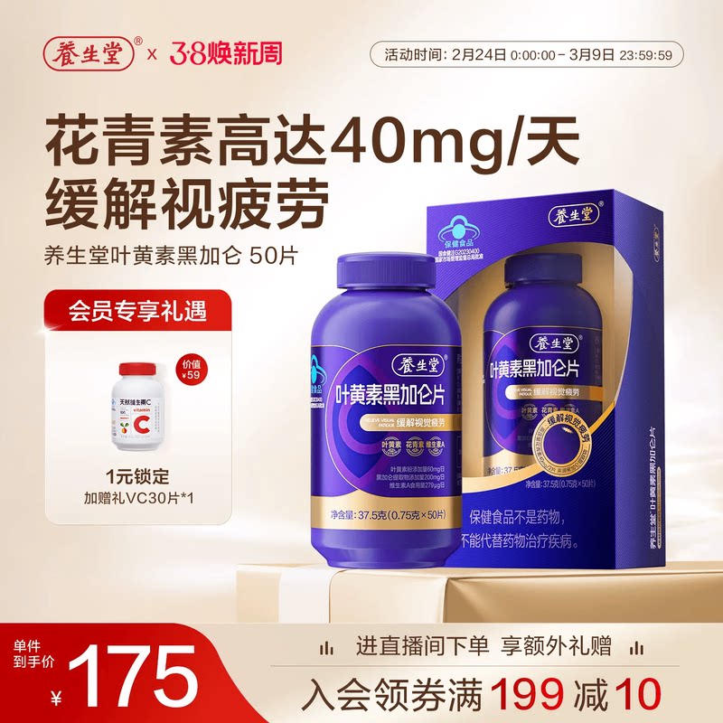 养生堂黑加仑叶黄素花青素成人青少年护眼缓解视觉疲劳官方旗舰店