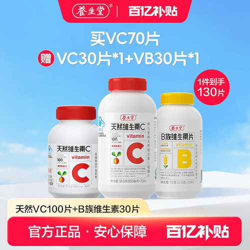 【百补专享】养生堂天然维生素C咀嚼片增强免疫力复合维生素B族