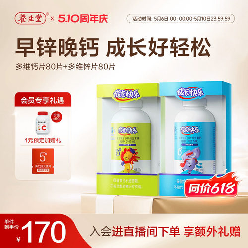 成长快乐复合维生素钙片儿童锌片