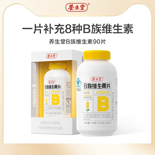 养生堂维生素b族片复合多种vb含b1b2b6b12叶酸烟酰胺 顺手专享