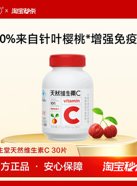 【秒杀专享】养生堂维生素C30片官方正品增强免疫力咀嚼含片cs