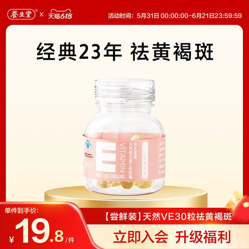 养生堂天然维生素e软胶囊口服ve维e油30粒官方旗舰店祛黄褐斑正品
