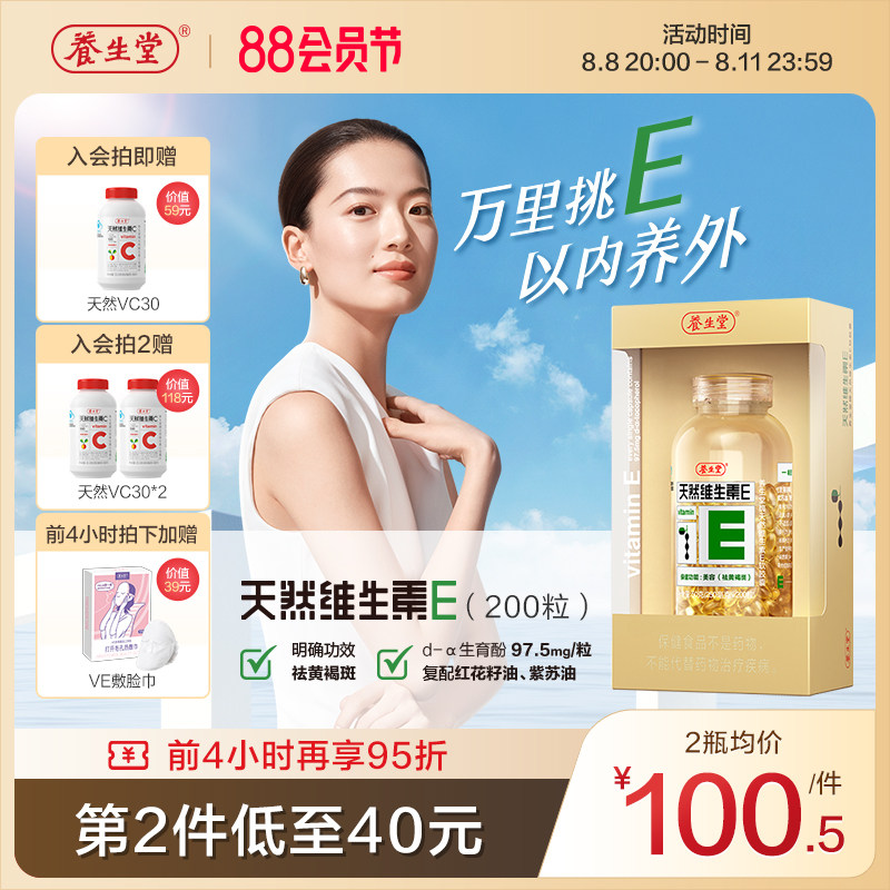 养生堂天然维生素E软胶囊ve维e祛黄褐斑保健200粒官方正品搭维C片