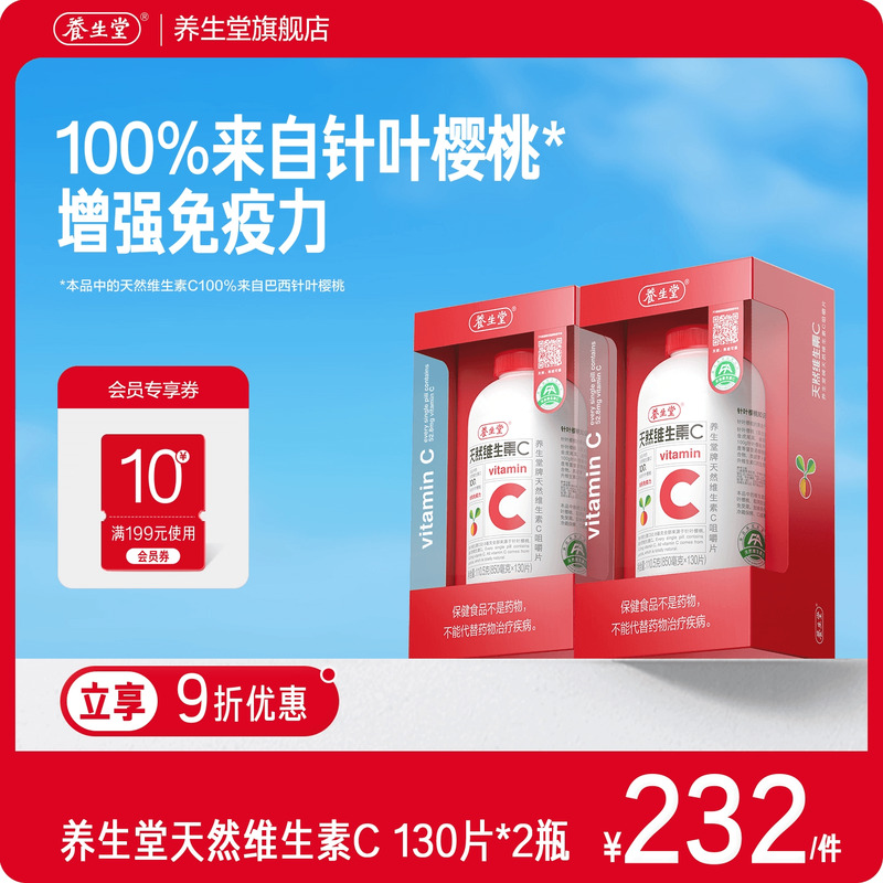 养生堂天然维生素c咀嚼片