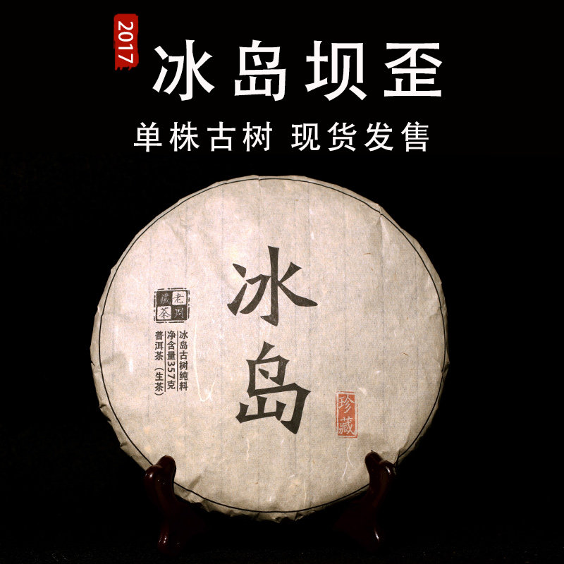 2017 Iceland Pu'er tea Ancient trees Raw tea 357g Tea cakes Early spring tea Yunnan Mengku Pure material Seven cakesin the Tea , Pu'er  category - from Buy2taobao.com to provide professional Taobao agent buy service