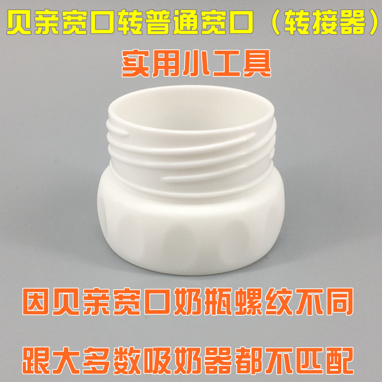 适配贝亲宽口奶瓶转普通宽口或转标准口 转接器 避免母乳二次污染满28.00元可用1元优惠券