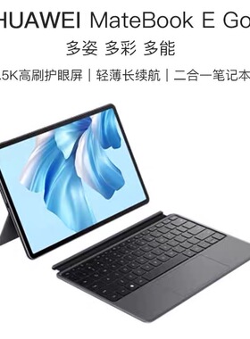 Huawei/华为 MateBook E GO 超薄轻办公华为二合一笔记本平板电脑