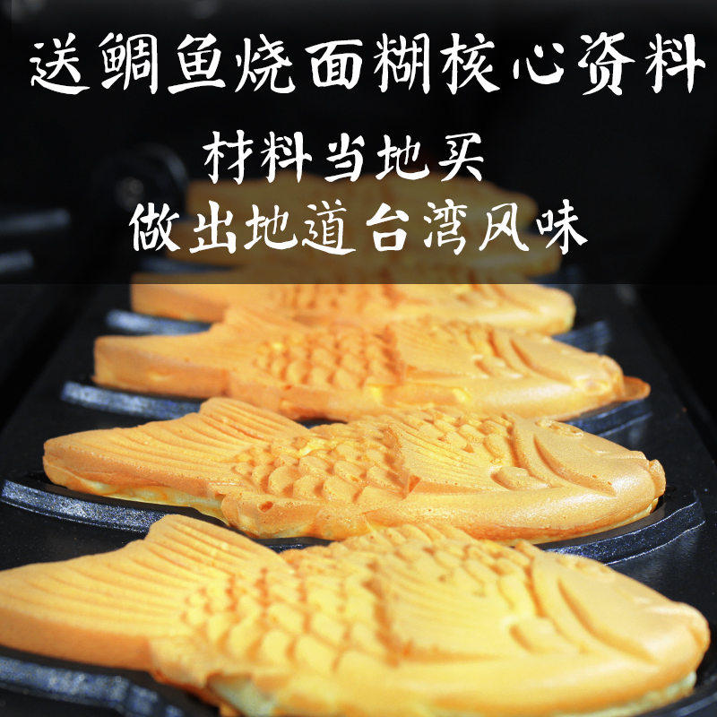 6孔电热台湾鲷鱼烧机/韩式小鱼饼机五谷鱼机送全套秘方（含视频）