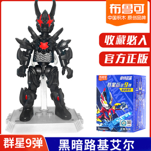 黑暗路基艾尔布鲁可积木人群星版第9弹九代大隐藏银河迪迦金古桥