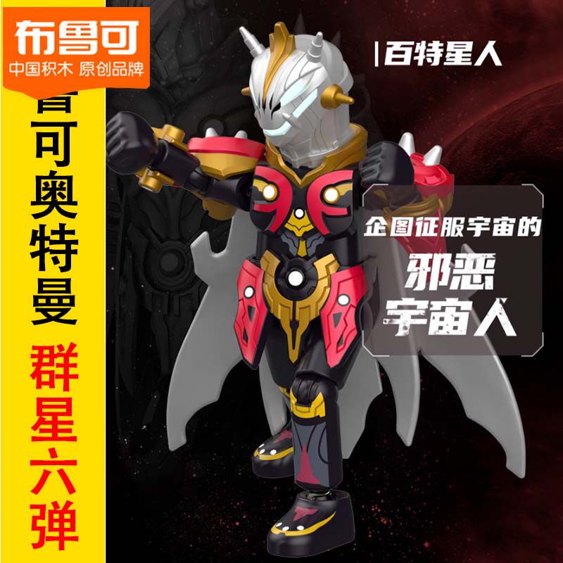 百特星人正版布鲁可积木人第6弹六代赛迦赛罗儿童玩具指定款整盒