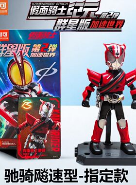 布鲁可假面骑士群星版第2弹二代甲斗王骑士老司机驰骑555加布正版