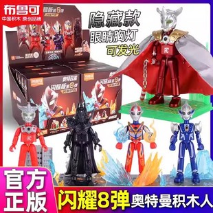 布鲁可积木人奥特曼闪耀版第8弹八代雷欧梦比优斯赛罗7安培拉星人