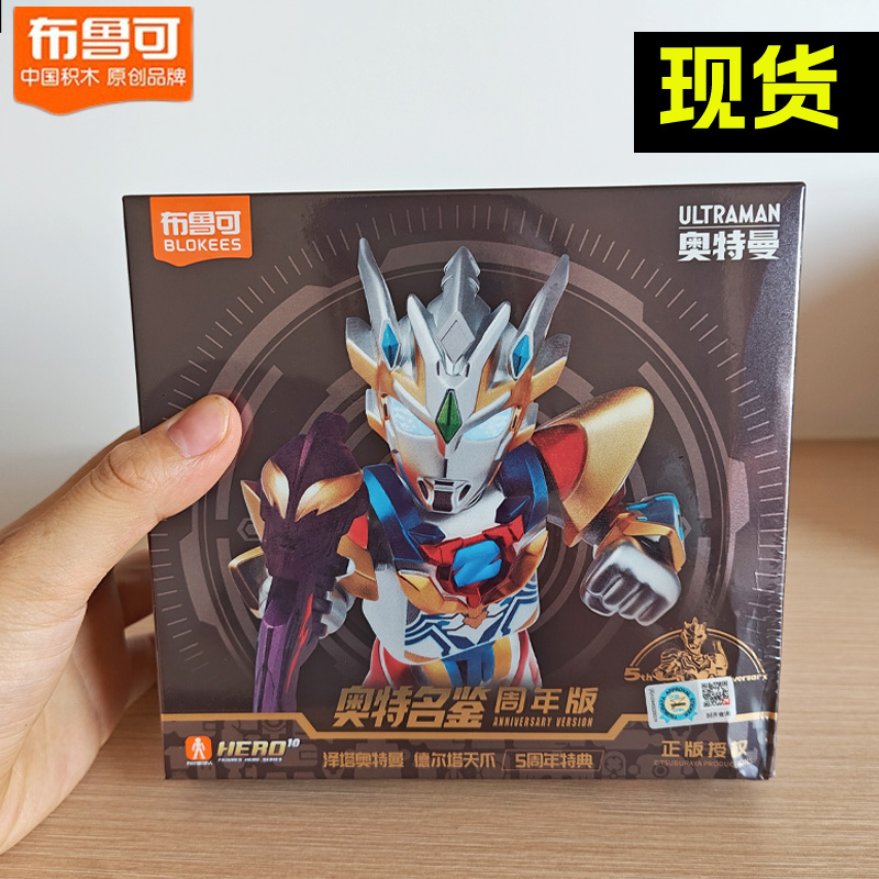 现货布鲁可积木人奥特名鉴周年版泽塔奥特曼德尔塔天爪5周年特典
