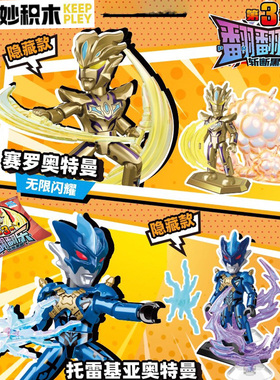 奇妙奥特曼翻翻乐第三弹3代大隐藏赛罗4闪耀迪迦指定款托雷基亚2