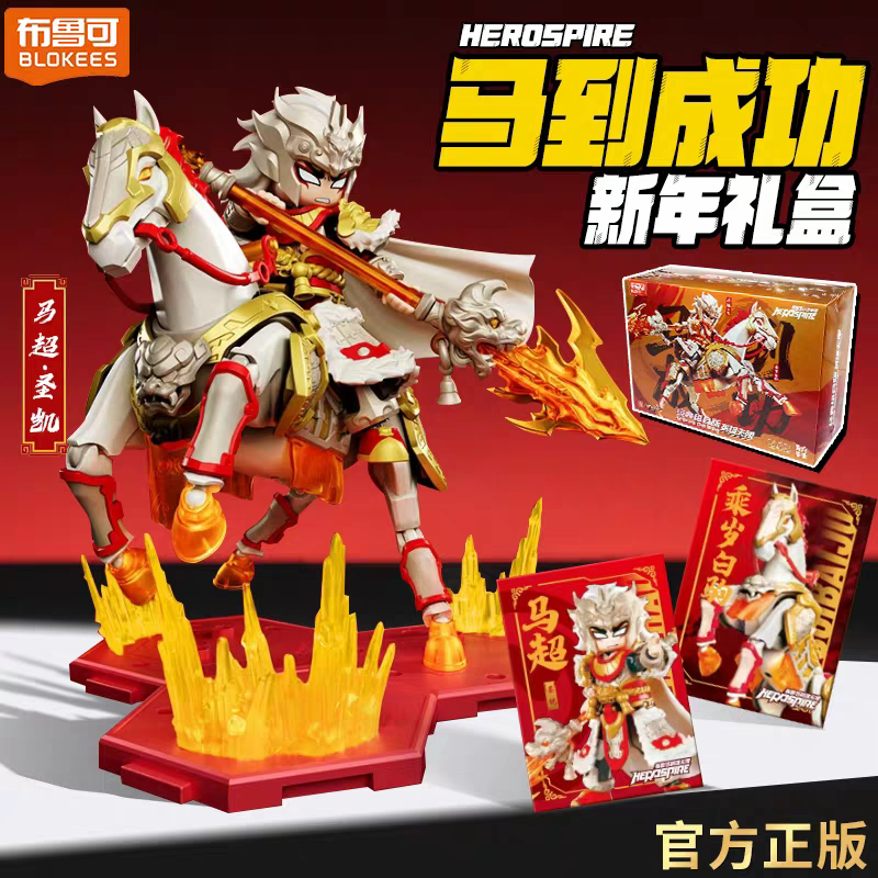 布鲁可英雄无限经典版组合马到成功新年礼盒桃园三结义限定套装图片