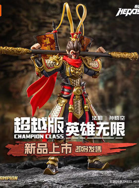布鲁可英雄无限超越版孙悟空齐天大圣杨戬拼装可动手办玩具男孩子