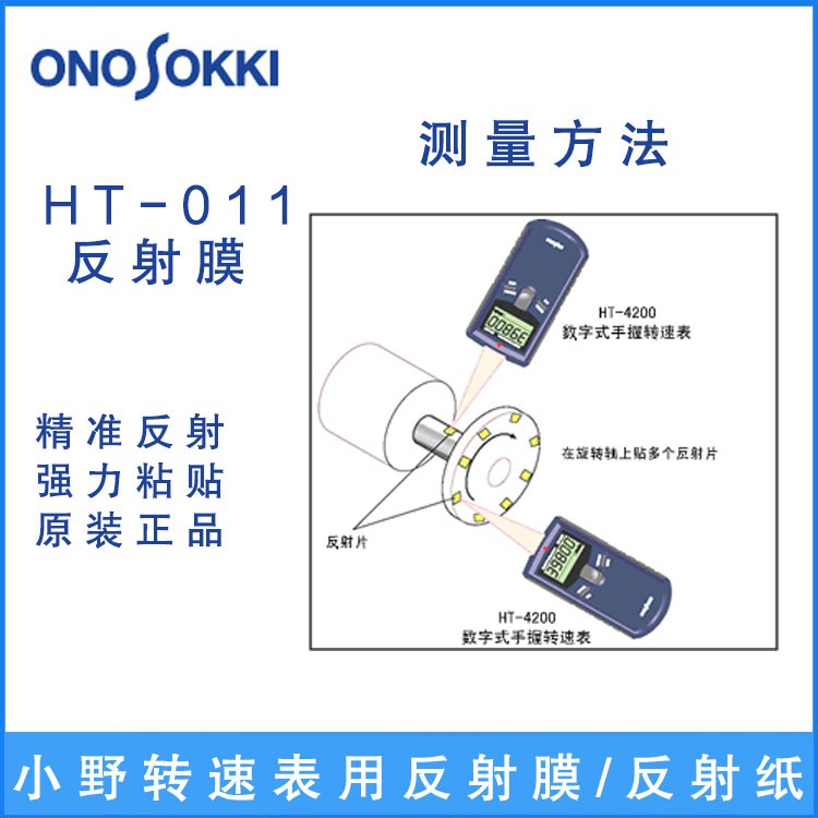 正品日本小野ONO SOKKI转速计反光片反光膜/纸HT-011转速表贴纸