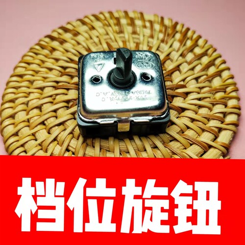 档位开关档位开关旋钮