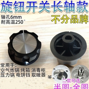 空气炸锅 烤箱 压力锅 开关旋钮 按钮消毒柜定时器开关旋钮按钮
