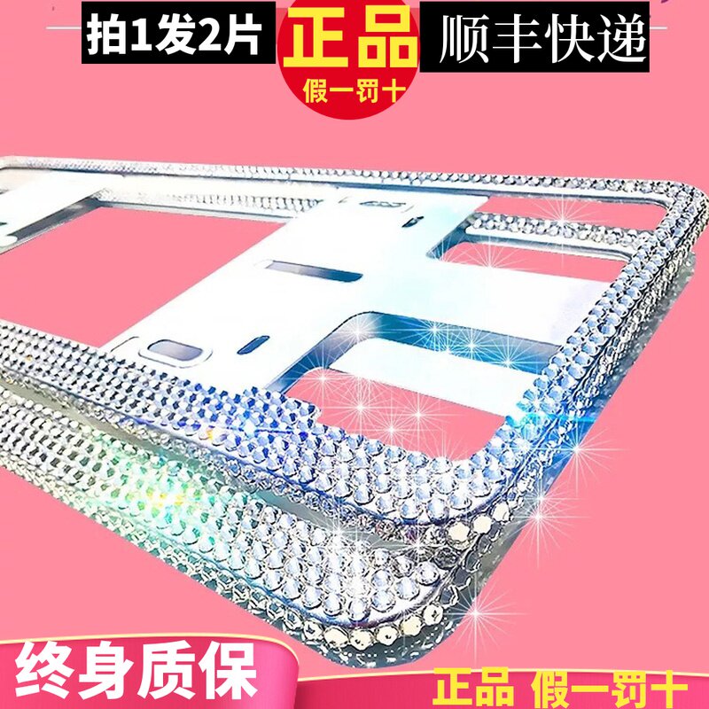 新交规车牌边框镶钻牌照框钻石新能源车牌框架车牌套宝马奔驰奥迪高性价比高么？