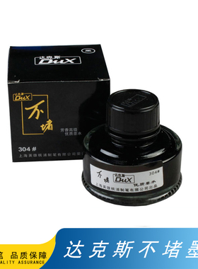 老牌达克斯DUX钢笔水不堵墨水 红色纯蓝色纯黑色蓝黑色非碳素墨水