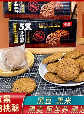 450g五黑谷物桃酥木糖醇桃酥营养早餐桃酥饼干代餐饱腹休闲零食