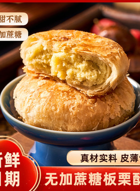 无加蔗糖板栗饼500g掉渣酥饼馅休闲零食小吃老婆饼传统糕点早餐