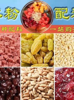 冰粉材料全套小料专用伴侣家用套餐白凉粉山楂碎水果捞果酱花生碎