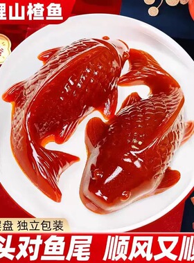 山楂锦鲤鱼开袋即食年年有余酒店糕点心酸甜鱼形婚宴摆盘年货鱼糕