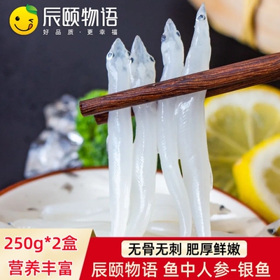 辰颐物语银鱼250g*2盒新鲜海鲜水产冷冻面条鱼白饭鱼类辅食大银鱼