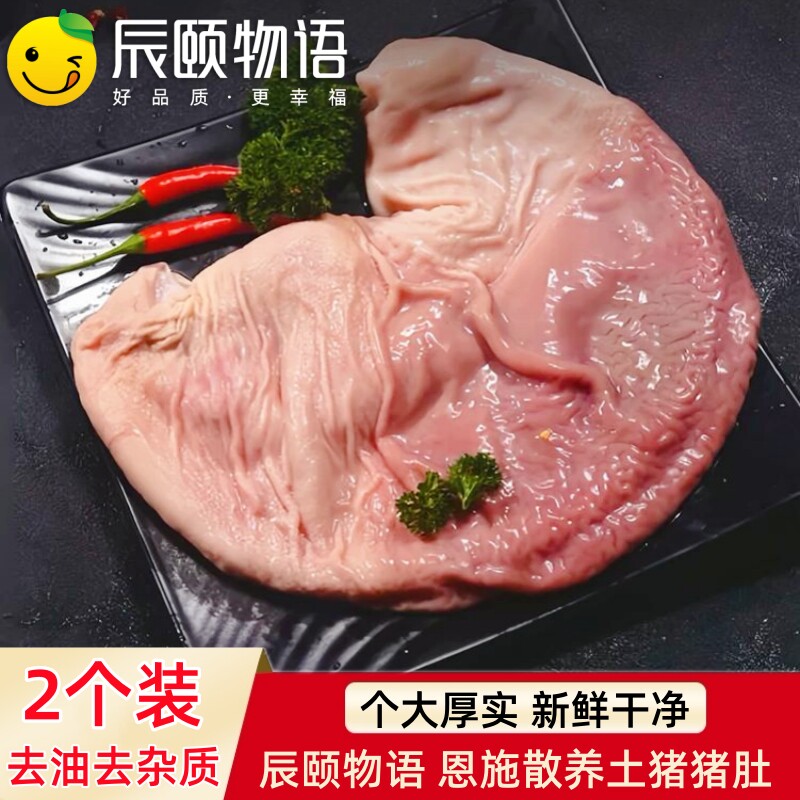 辰颐物语猪肚恩施散养土猪新鲜冷冻整个免洗去油猪肚子内脏肚尖