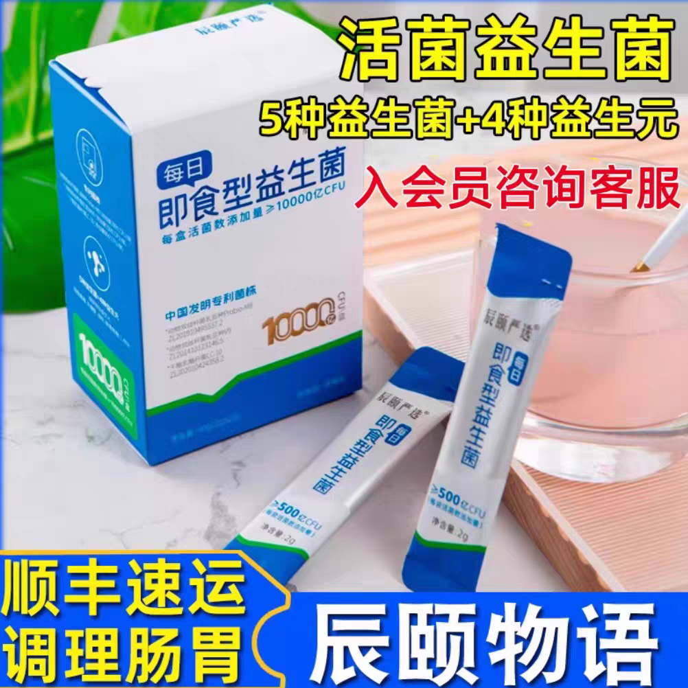辰颐物语旗舰正品复合益生菌肠道健康儿童成人即食型双歧杆益生菌