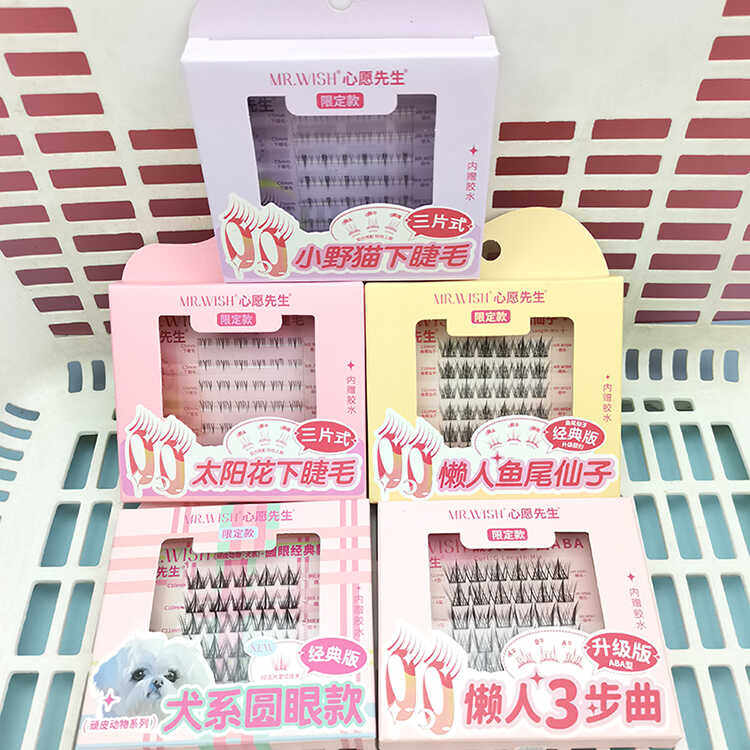 分段式假睫毛名创优品心愿先生