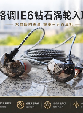 超IE100 格调IE6钻石涡轮带麦入耳耳机 GM260 EX255AP H230P JD1