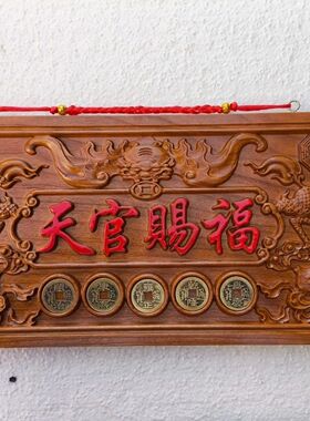 桃木天官赐福牌匾门禄平