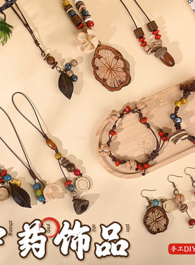 中药饰品diy手工材料中草药手串天然植物果实手链耳饰果壳挂件