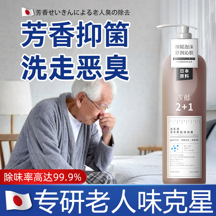 【日本原料】改善去老人味沐浴露神器体臭房间异味持久留香洗发水