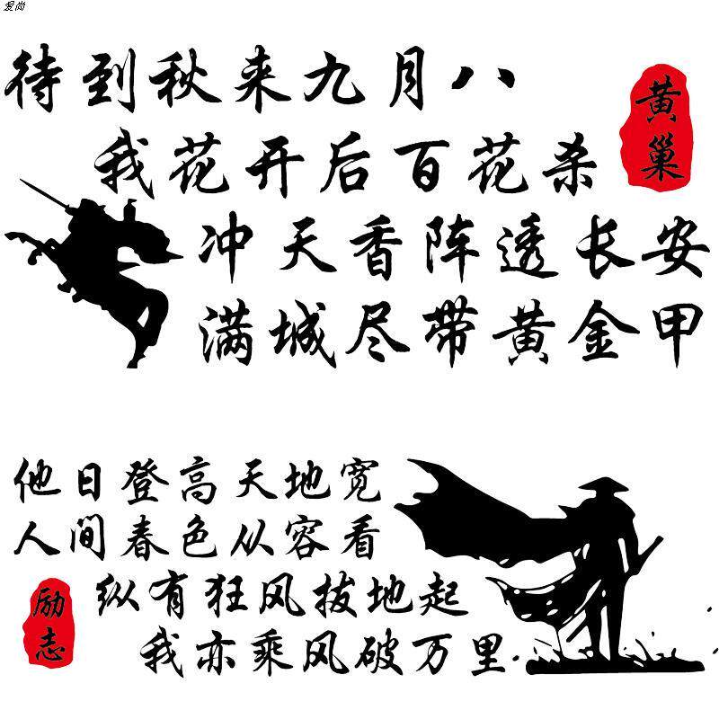 待到秋来九月八我花开后百花杀车贴 励志古诗词汽车个性贴纸