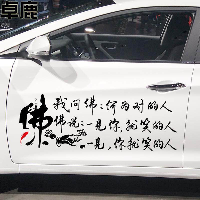 我问佛何为对的人车贴一见你就笑的人 个性创意爱情文字车贴