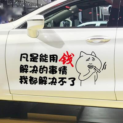 凡是能用钱解决的事情我都解决不了车贴 个性创意搞笑车贴纸